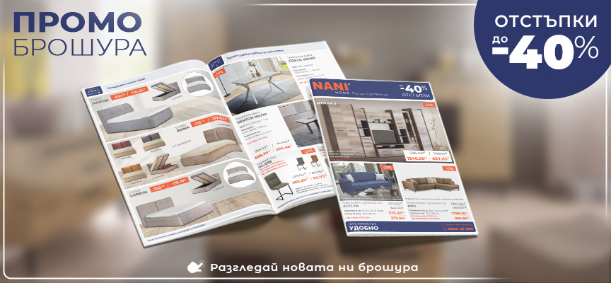 NANI HOME Промо брошура